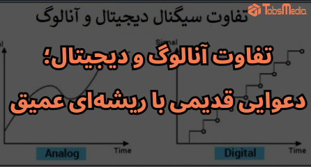 تفاوت آنالوگ و دیجیتال؛ دعوایی قدیمی با ریشه‌ای عمیق